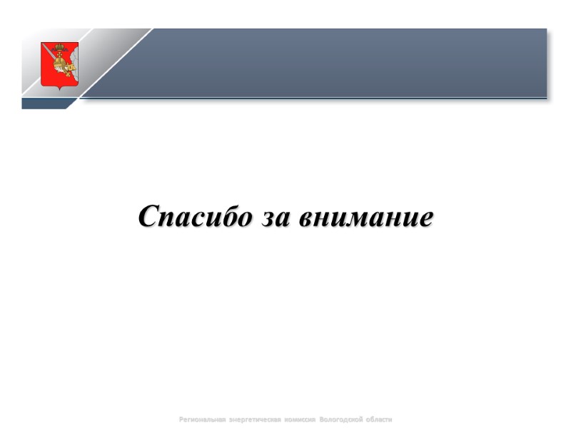 Региональная энергетическая комиссия Вологодской области Спасибо за внимание